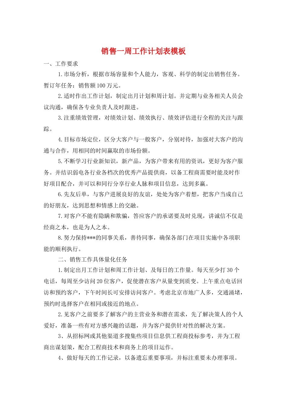 销售一周工作计划表模板_第1页