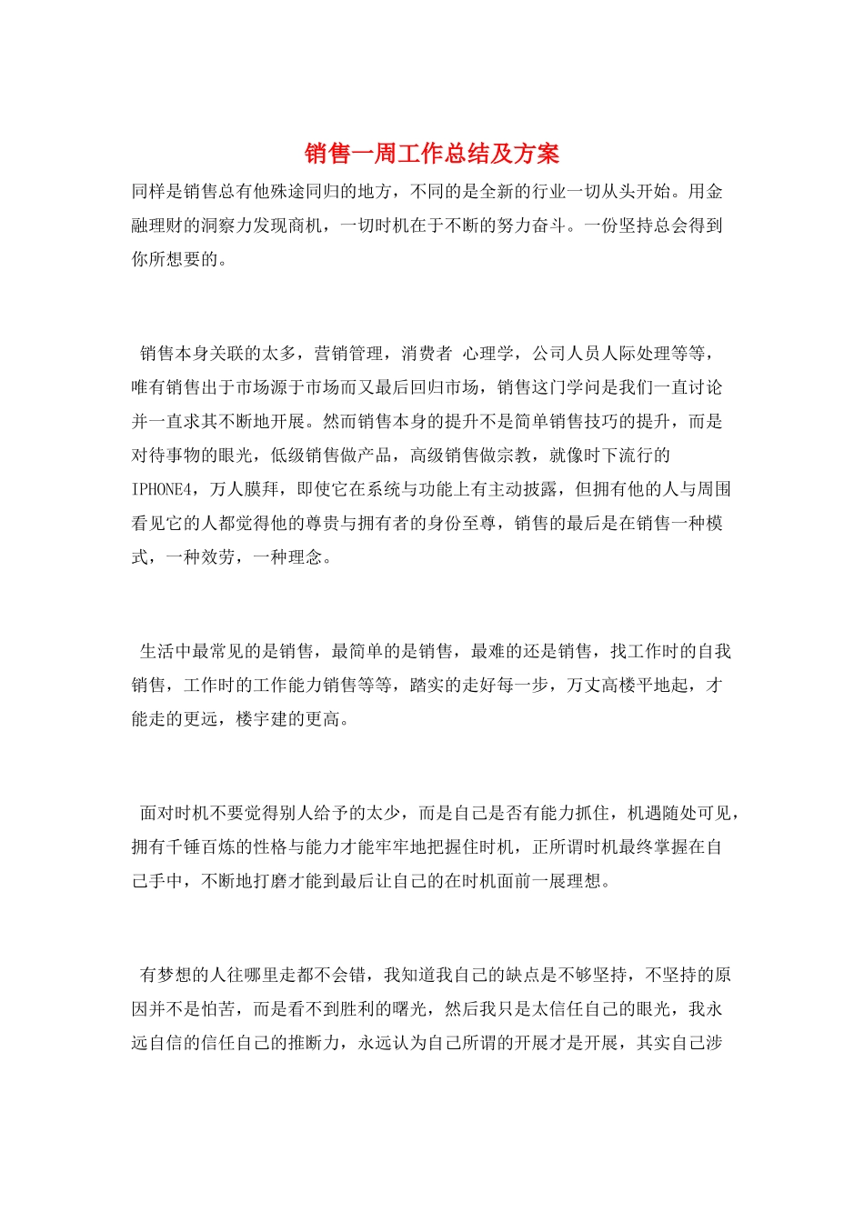销售一周工作总结及计划_第1页
