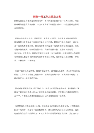 销售一周工作总结及计划