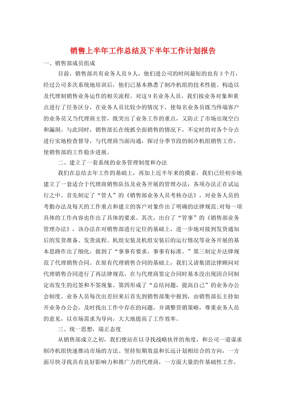 销售上半年工作总结及下半年工作计划报告_第1页