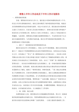 销售上半年工作总结及下半年工作计划报告
