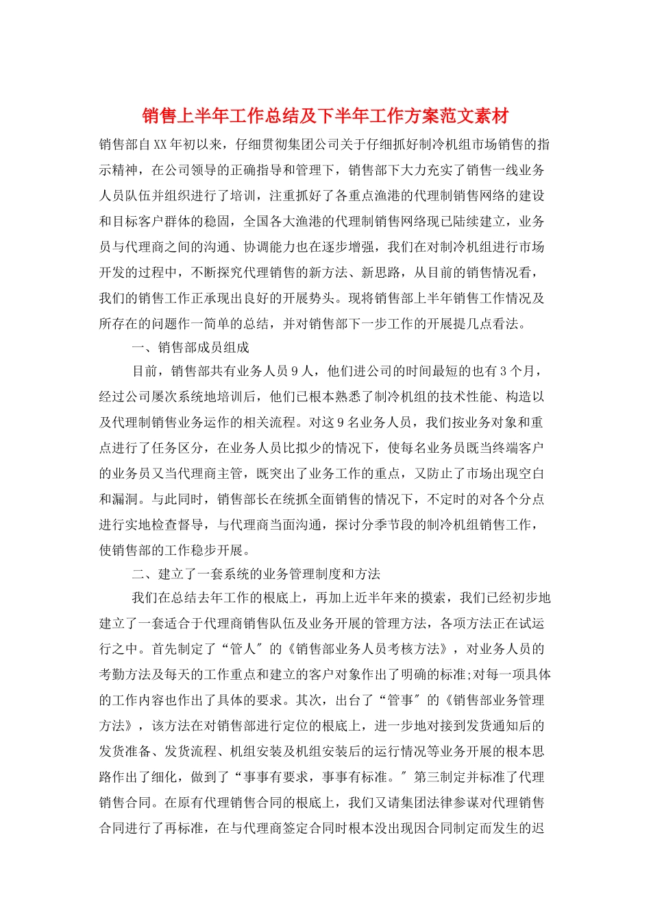 销售上半年工作总结及下半年工作计划范文素材_第1页