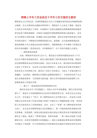 销售上半年工作总结及下半年工作计划范文素材