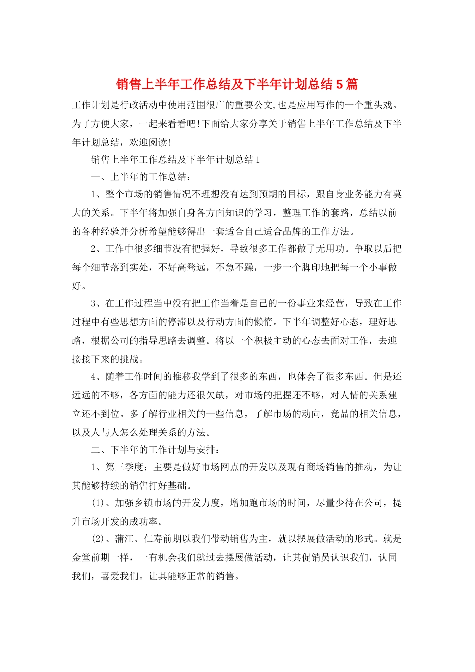 销售上半年工作总结及下半年计划总结5篇_第1页