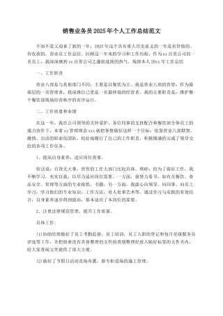 销售业务员2025年个人工作总结范文