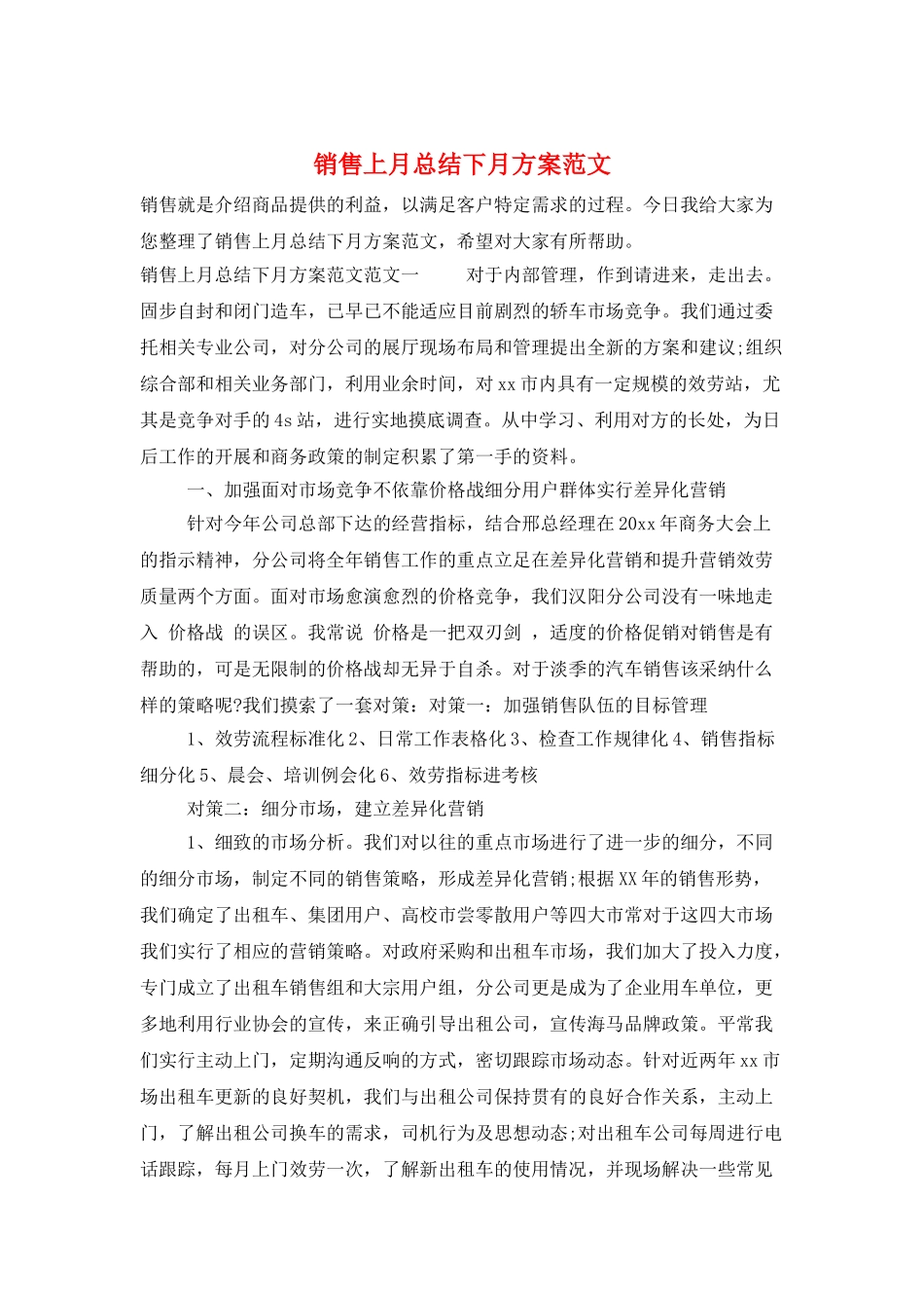 销售上月总结下月计划范文_第1页