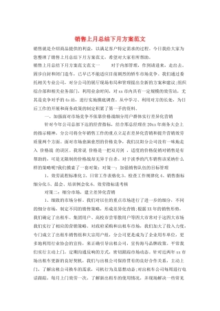 销售上月总结下月计划范文