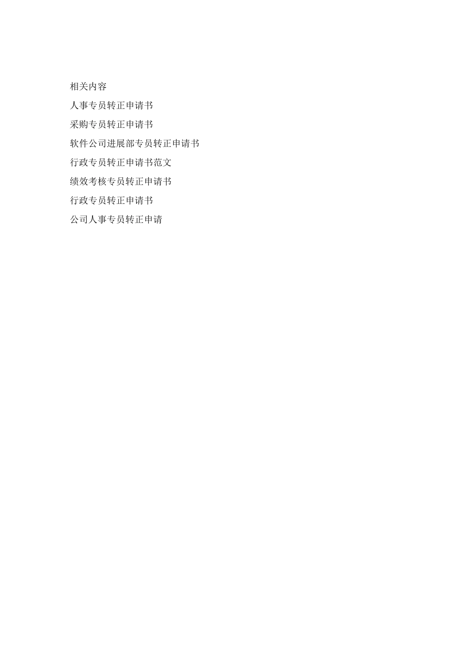 销售专员转正申请书_第2页