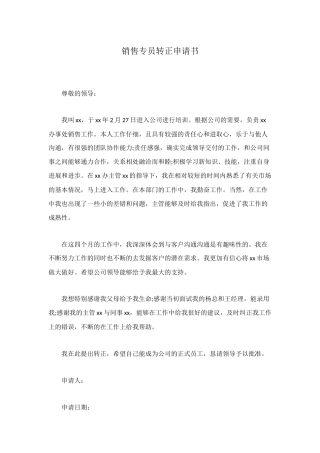 销售专员转正申请书