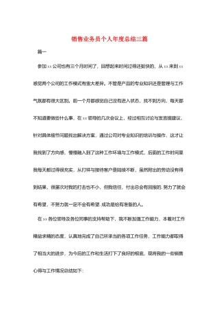销售业务员个人年度总结三篇