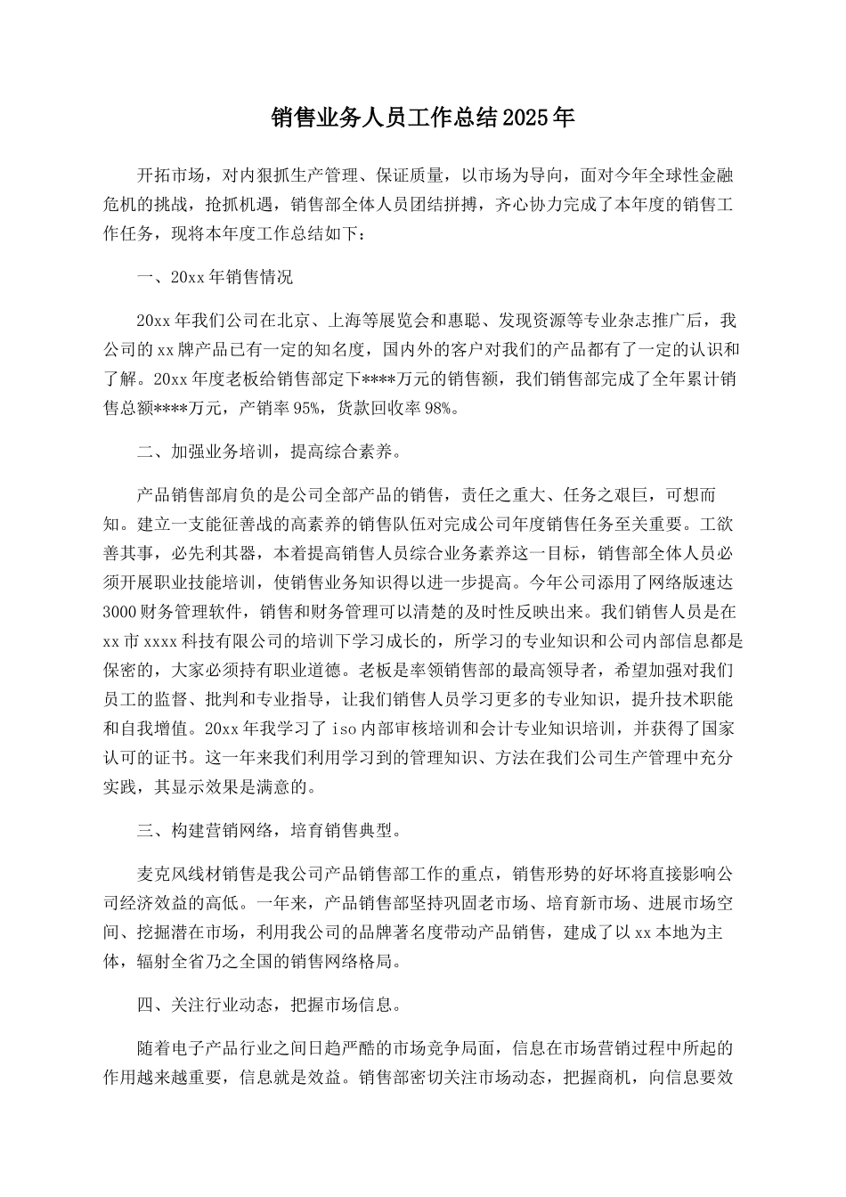 销售业务人员工作总结2025年_第1页