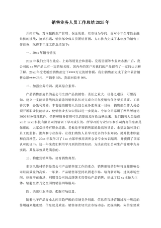 销售业务人员工作总结2025年