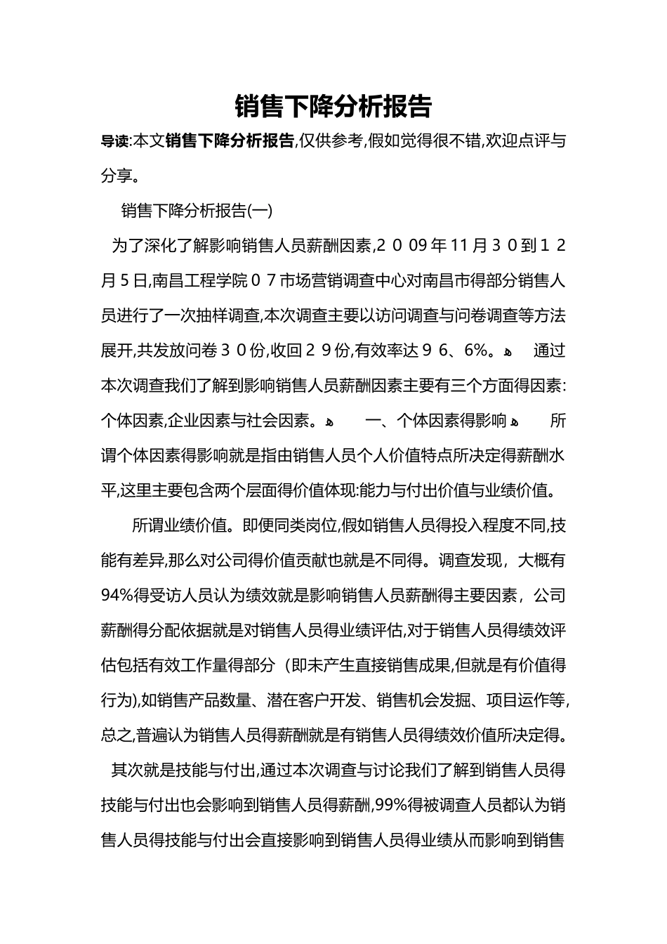 销售下降分析报告_第1页