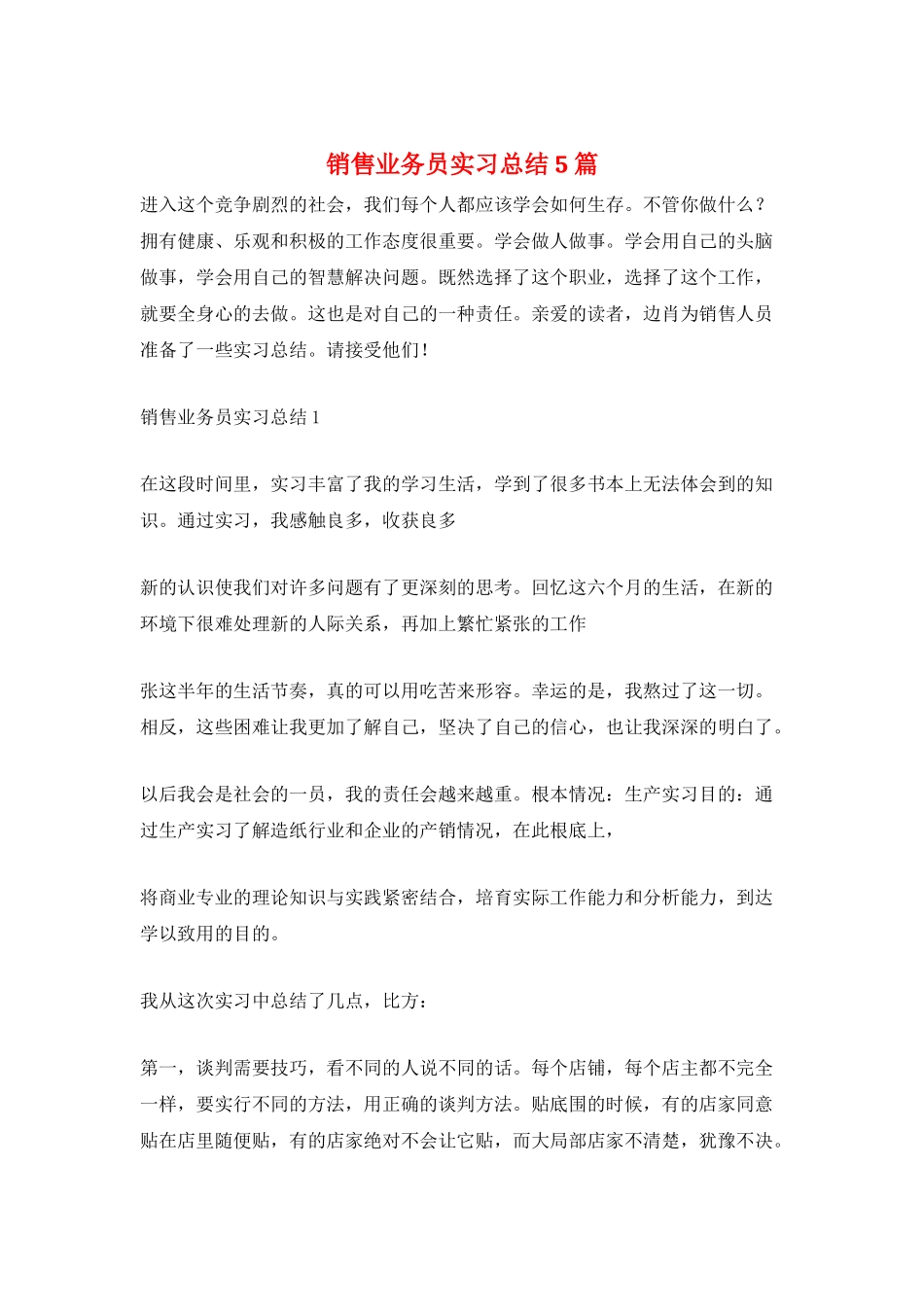 销售业务员实习总结5篇_第1页