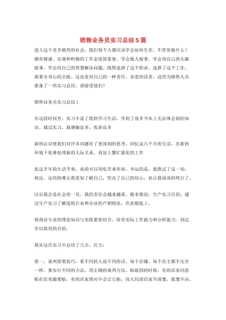 销售业务员实习总结5篇