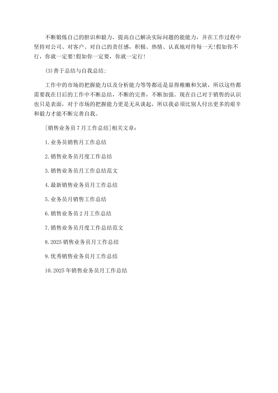 销售业务员7月度工作总结_第2页