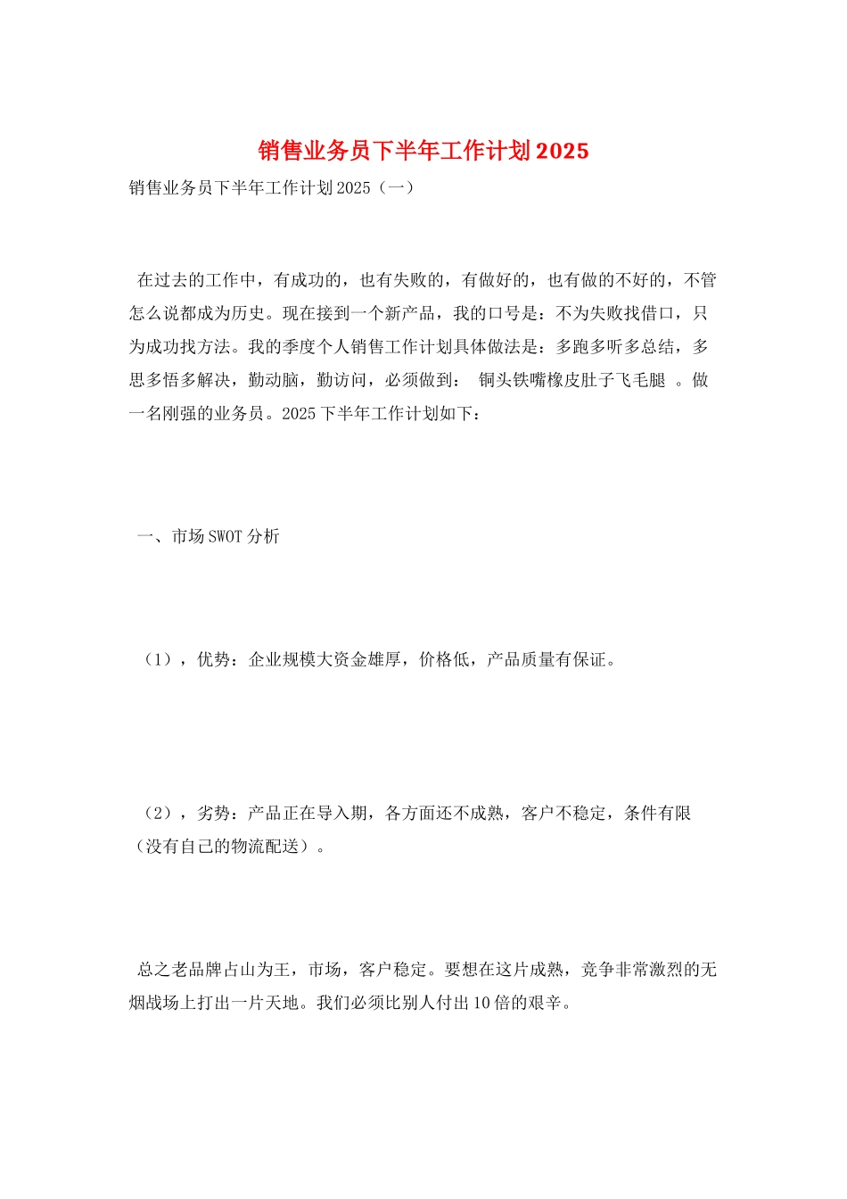 销售业务员下半年工作计划2025_第1页