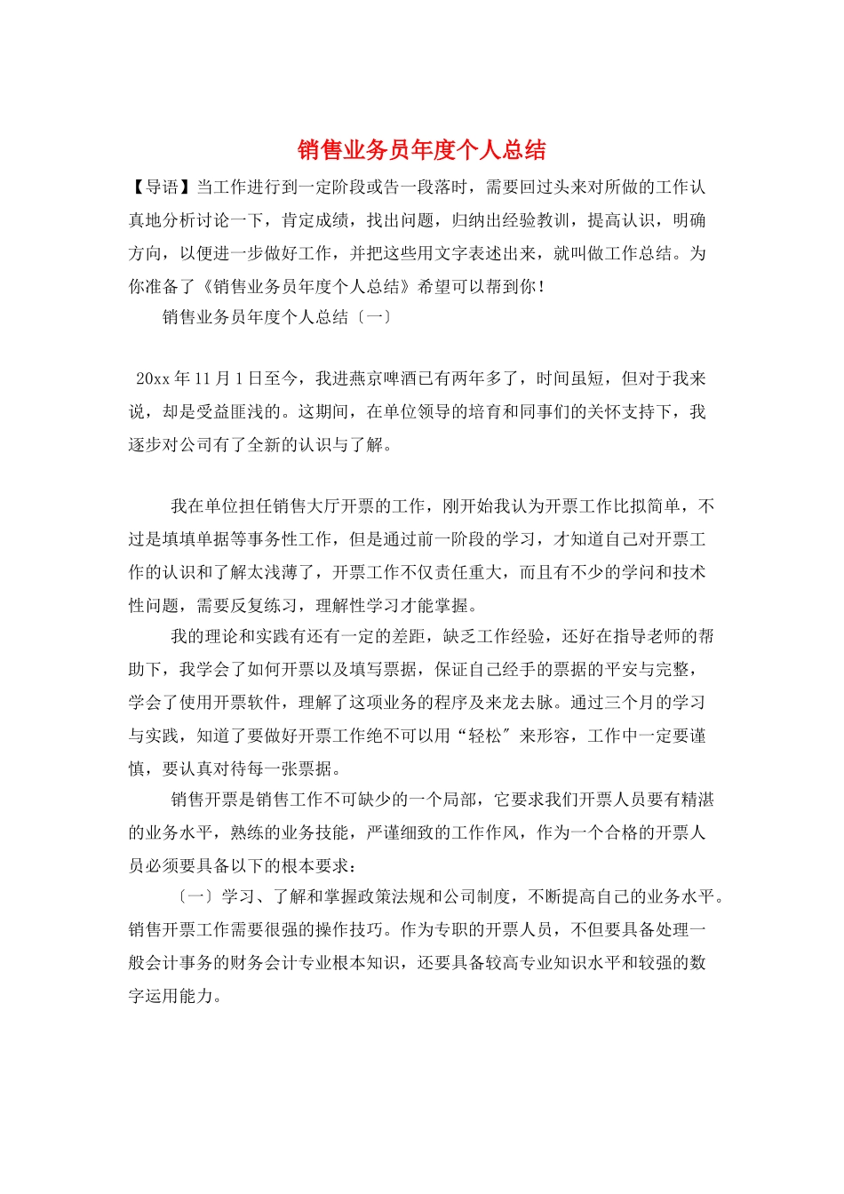 销售业务员年度个人总结_第1页
