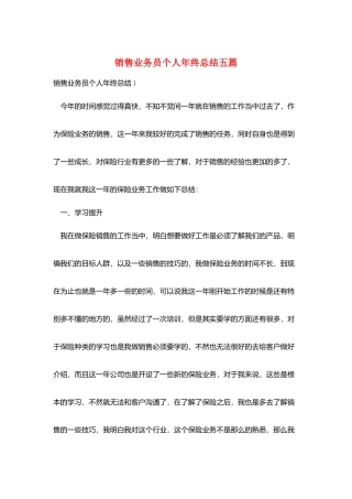 销售业务员个人年终总结五篇