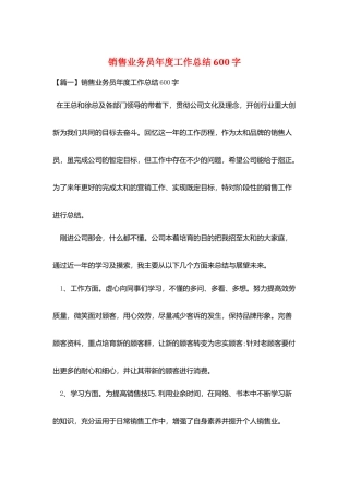 销售业务员年度工作总结600字
