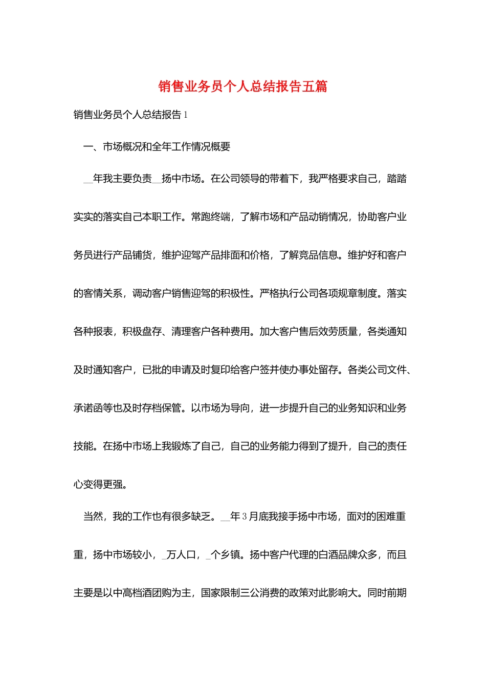 销售业务员个人总结报告五篇_第1页