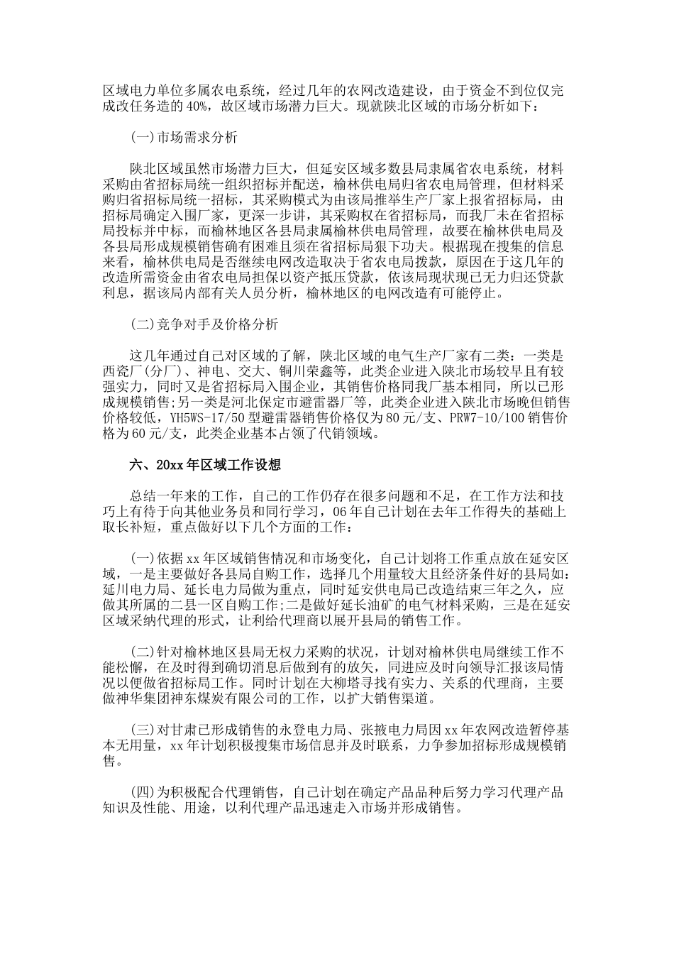 销售业务员年度工作总结_第3页