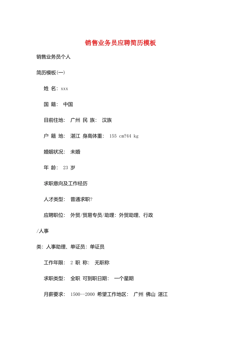 销售业务员应聘简历模板_第1页