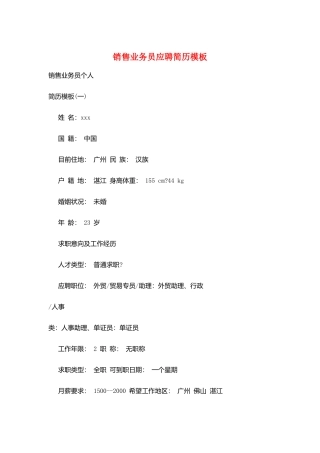 销售业务员应聘简历模板