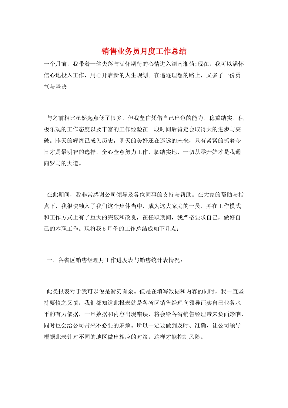 销售业务员月度工作总结_第1页