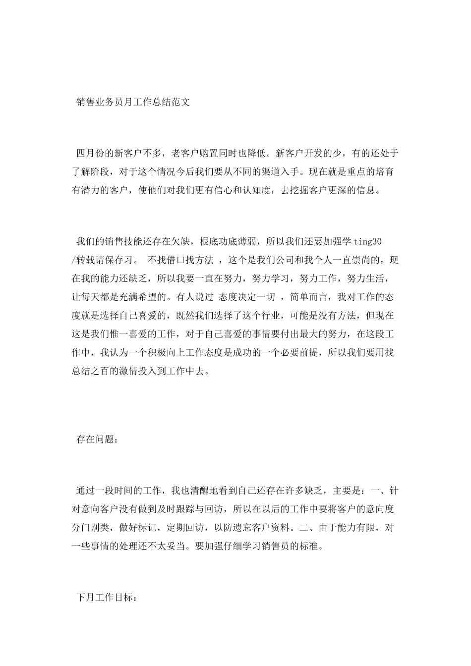 销售业务员月度工作总结_第3页