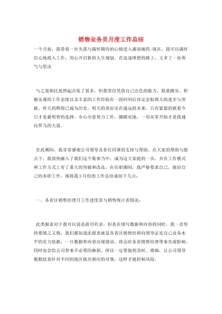 销售业务员月度工作总结