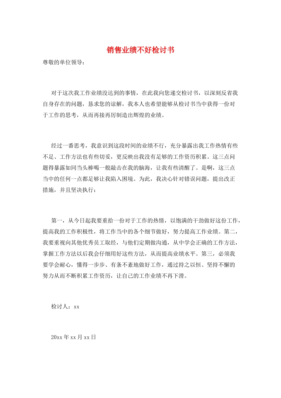 销售业绩不好检讨书_第1页