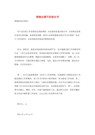 销售业绩不好检讨书