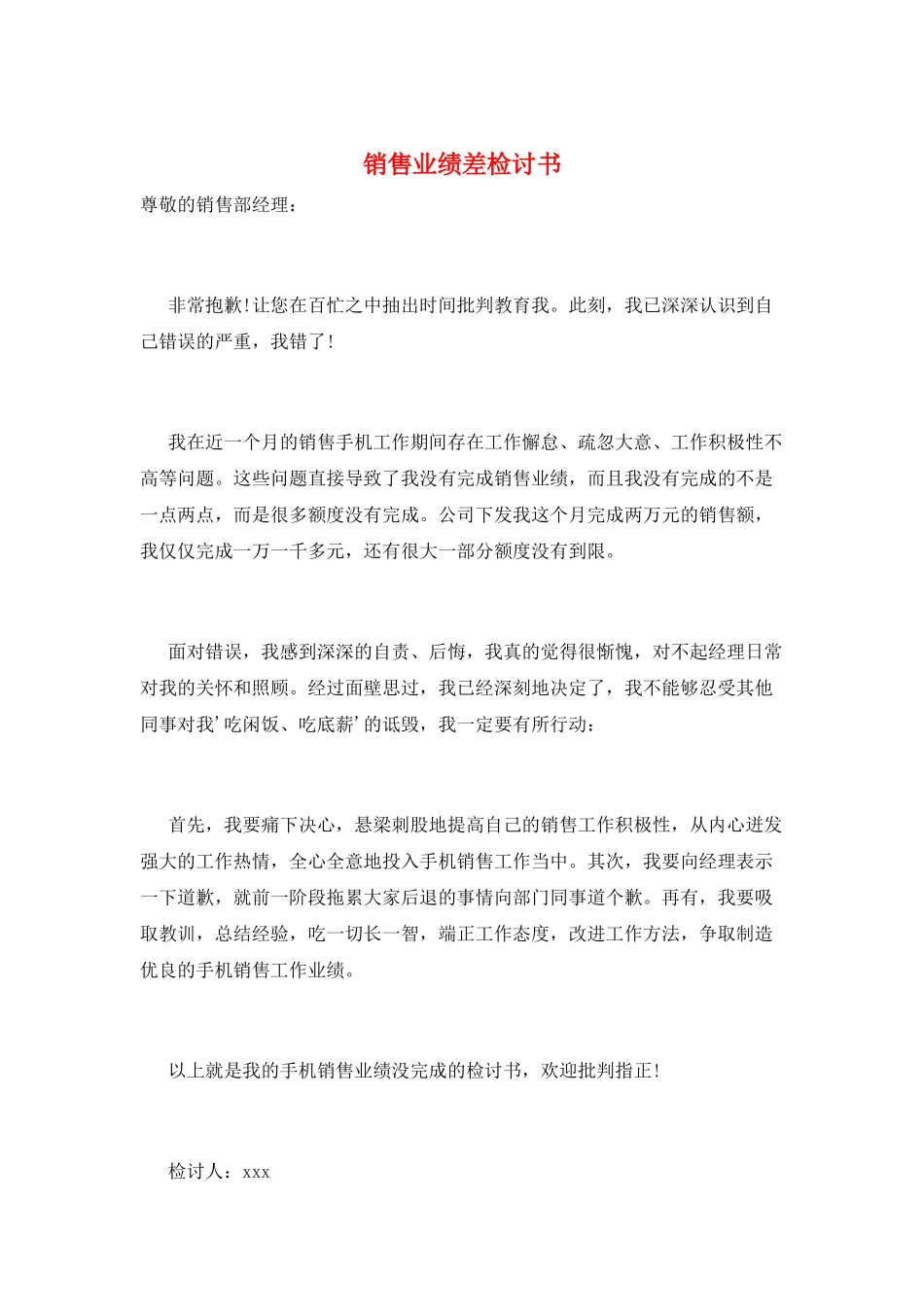 销售业绩差检讨书_第1页