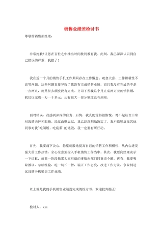销售业绩差检讨书
