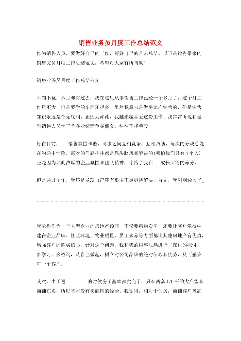 销售业务员月度工作总结范文_第1页