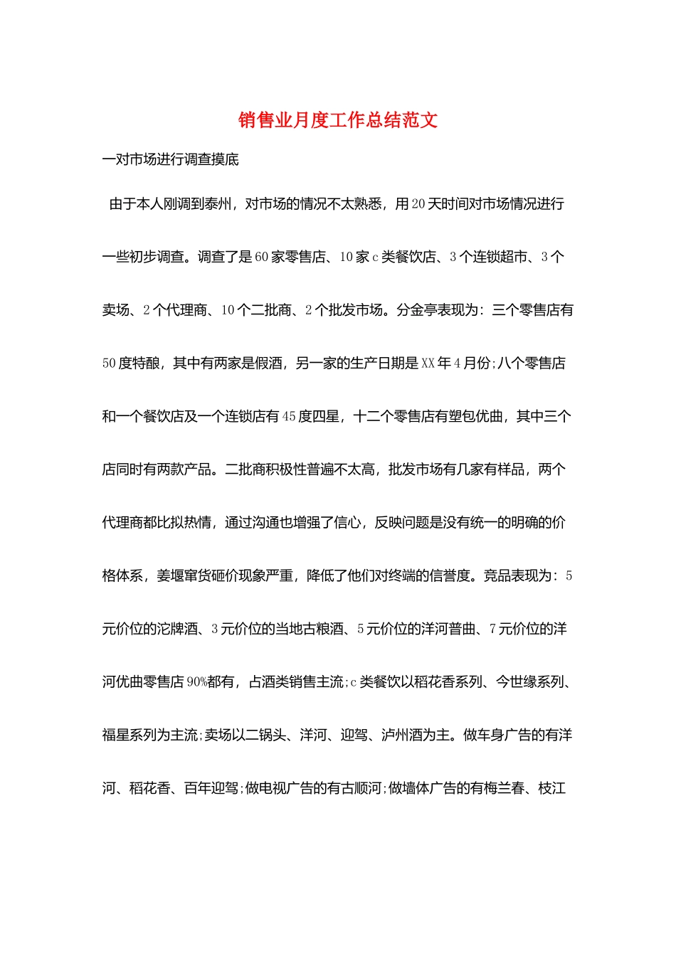 销售业月度工作总结范文_第1页