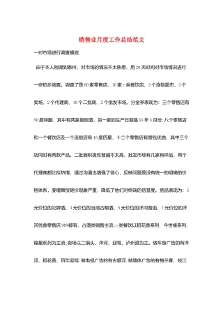 销售业月度工作总结范文