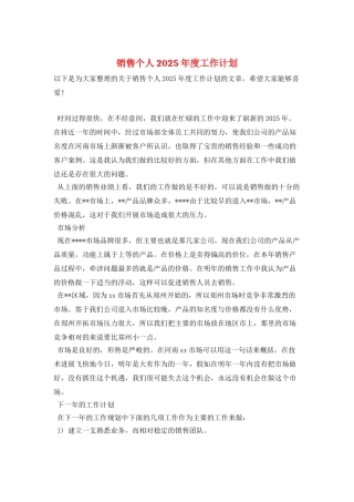 销售个人2025年度工作计划