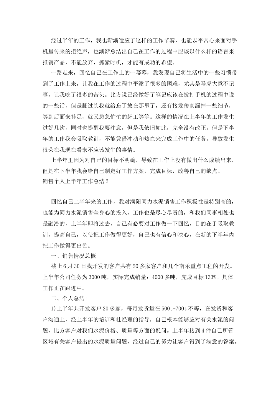 销售个人上半年工作总结_第2页