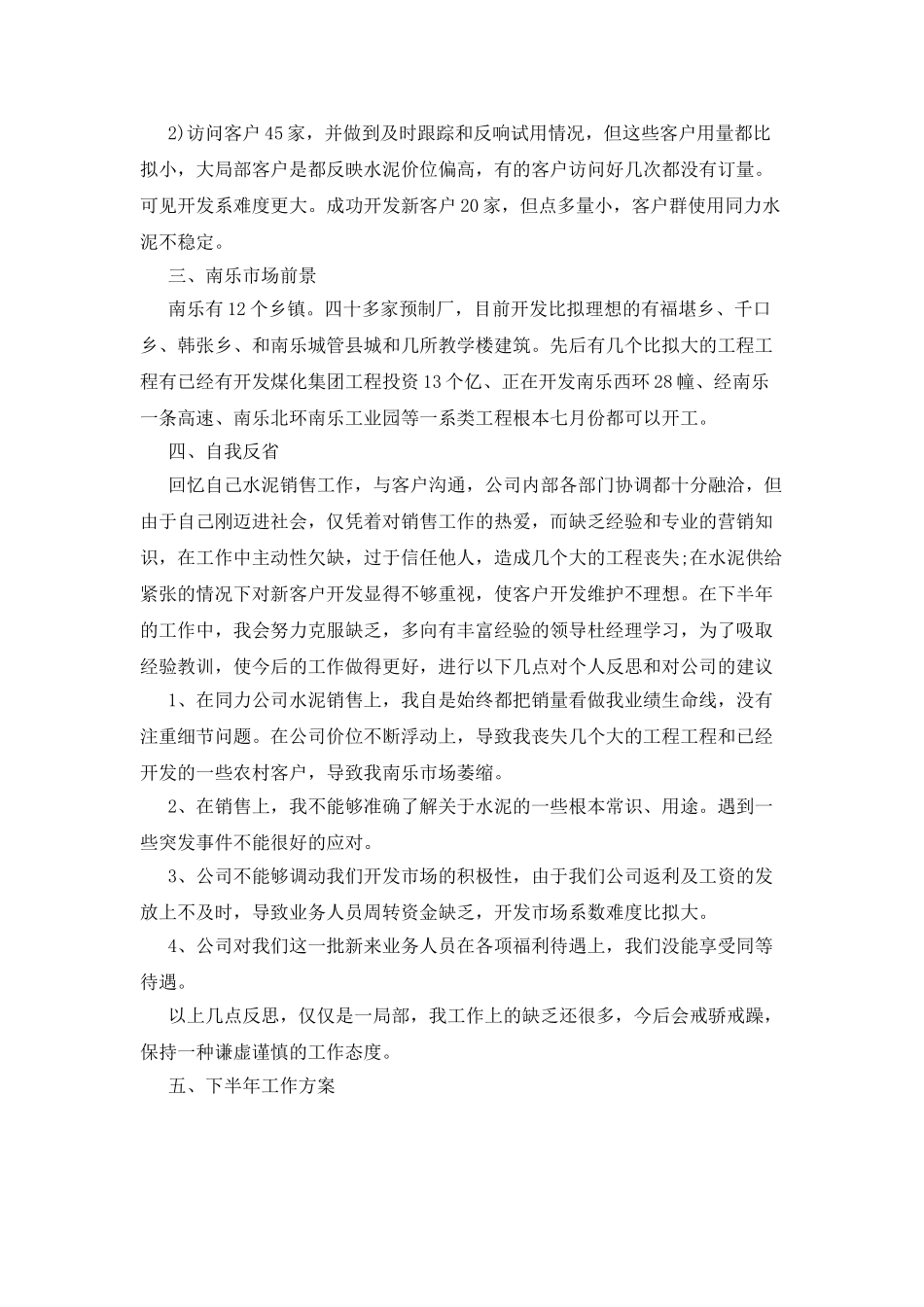 销售个人上半年工作总结_第3页