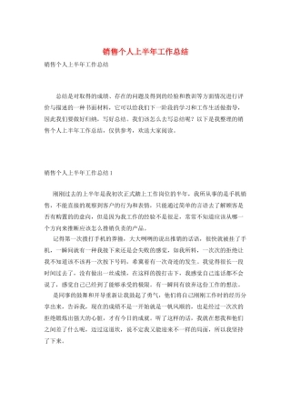 销售个人上半年工作总结