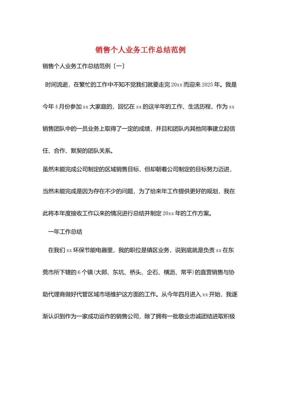 销售个人业务工作总结范例_第1页