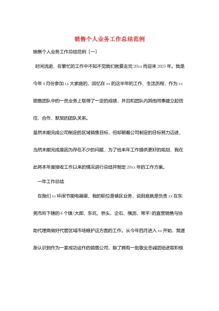 销售个人业务工作总结范例