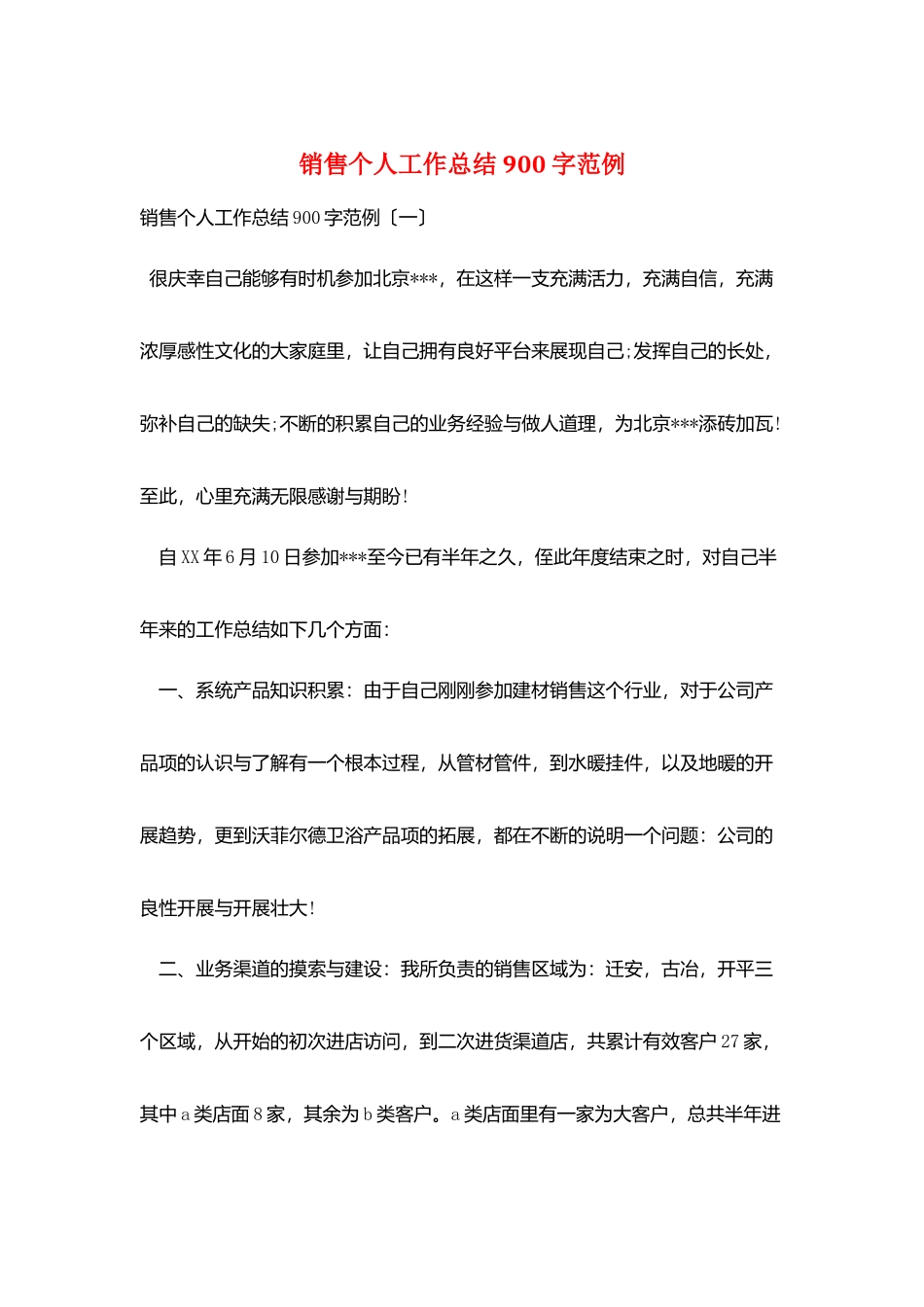 销售个人工作总结900字范例_第1页