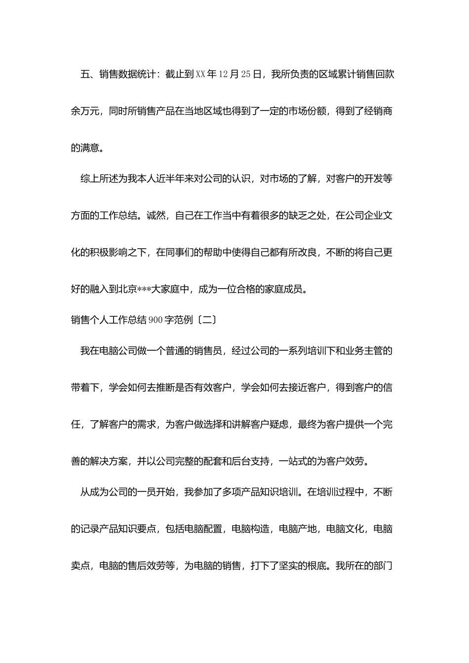 销售个人工作总结900字范例_第3页