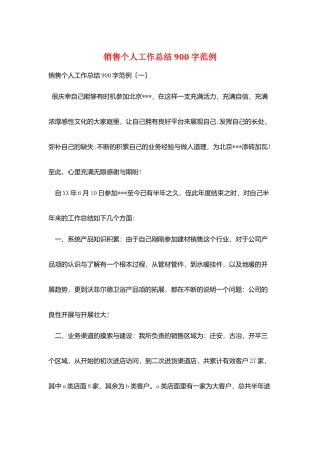 销售个人工作总结900字范例