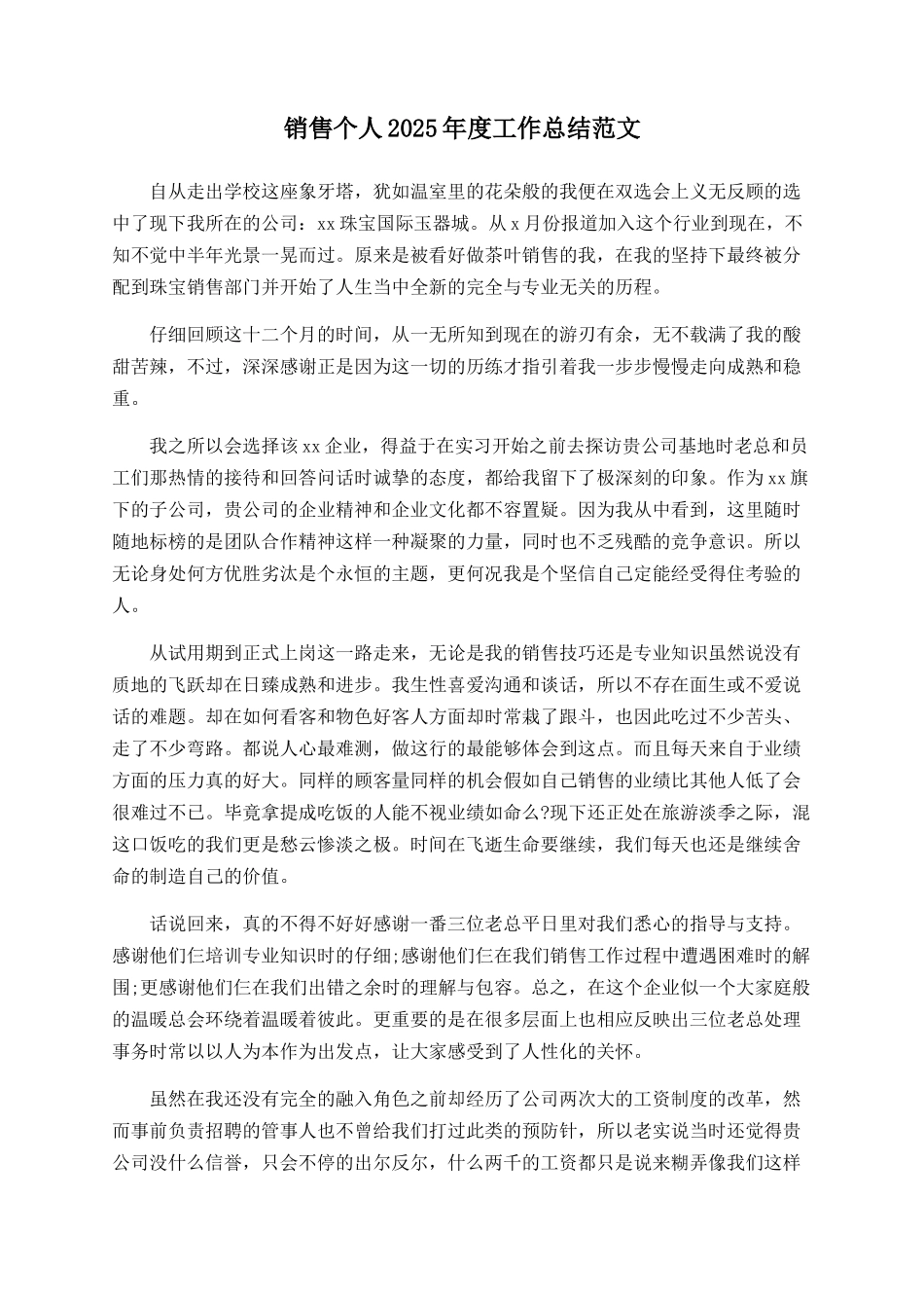 销售个人2025年度工作总结范文_第1页
