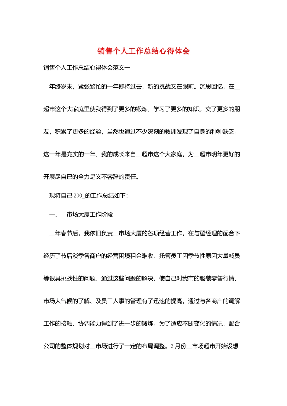 销售个人工作总结心得体会_第1页