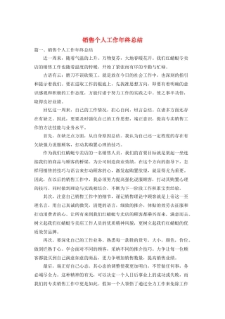 销售个人工作年终总结